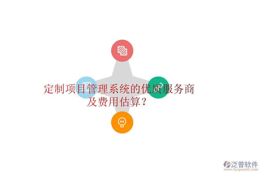 定制項目管理系統(tǒng)的優(yōu)質(zhì)服務(wù)商及費用估算？