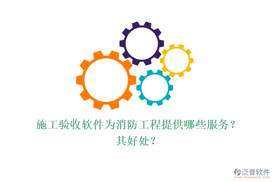 施工驗(yàn)收軟件為消防工程提供哪些服務(wù)？其好處？