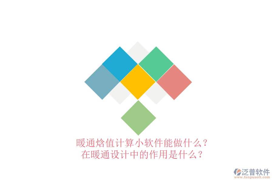 暖通焓值計(jì)算小軟件能做什么？在暖通設(shè)計(jì)中的作用是什么？