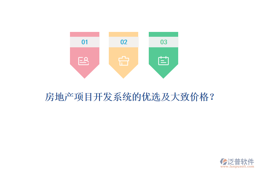 房地產(chǎn)項(xiàng)目開發(fā)系統(tǒng)的優(yōu)選及大致價(jià)格？