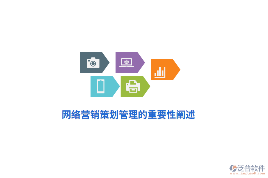 網(wǎng)絡營銷策劃管理的重要性闡述