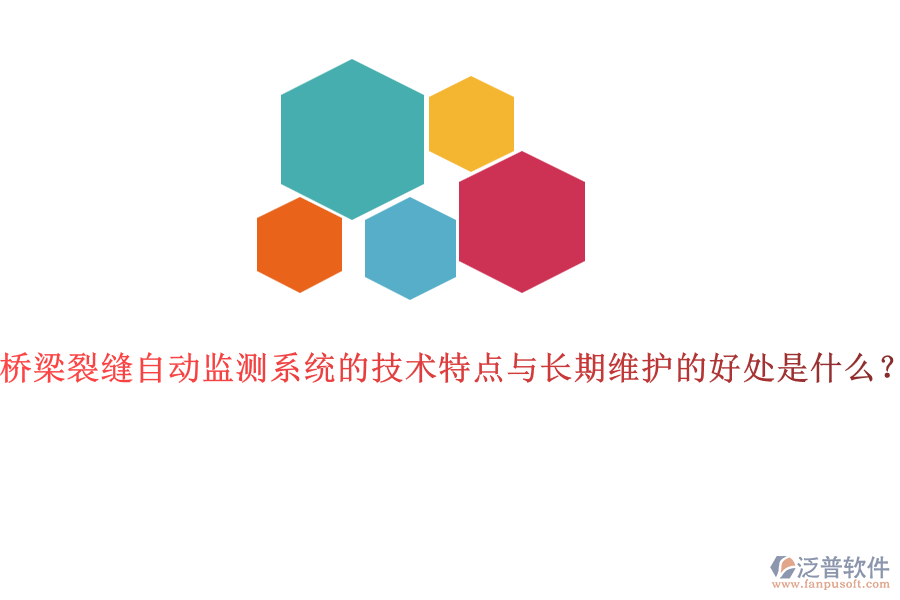 橋梁裂縫自動(dòng)監(jiān)測(cè)系統(tǒng)的技術(shù)特點(diǎn)與長(zhǎng)期維護(hù)的好處是什么？