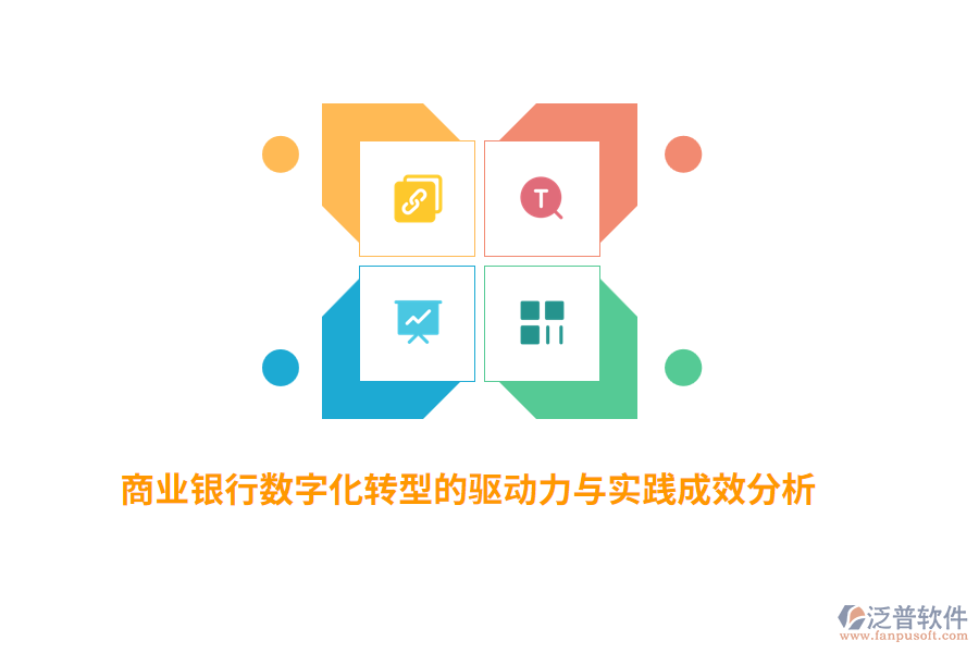 商業(yè)銀行數(shù)字化轉(zhuǎn)型的驅(qū)動(dòng)力與實(shí)踐成效分析