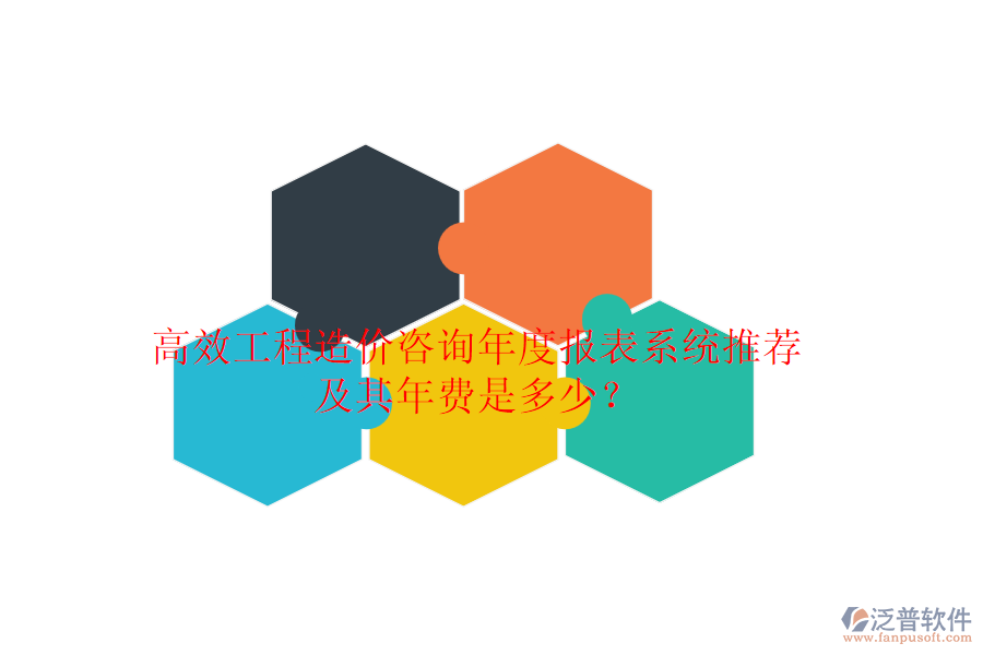 高效工程造價咨詢年度報表系統(tǒng)推薦及其年費是多少？