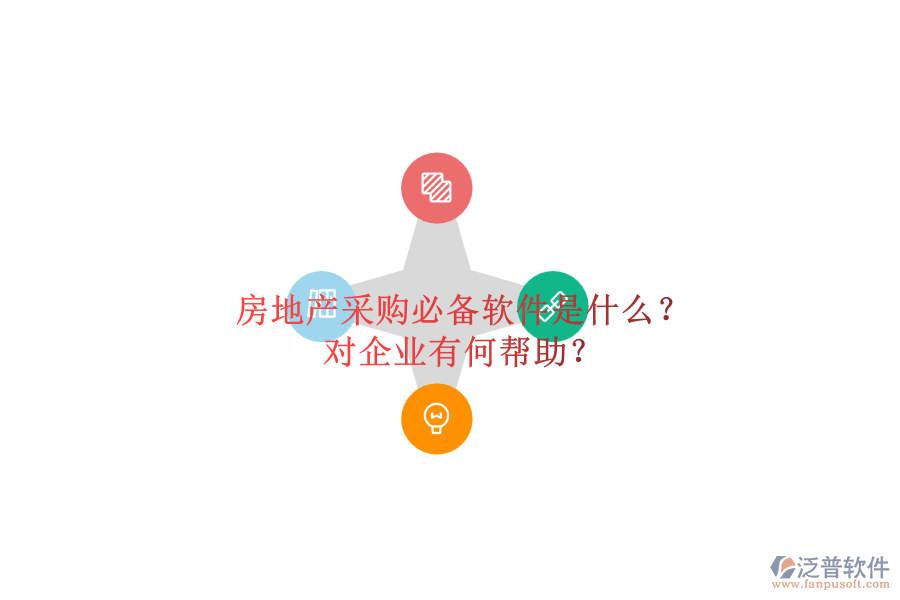 房地產(chǎn)采購必備軟件是什么？對企業(yè)有何幫助？