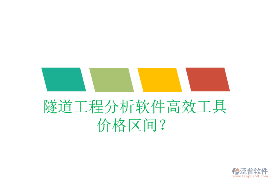 隧道工程分析軟件高效工具，價格區(qū)間？