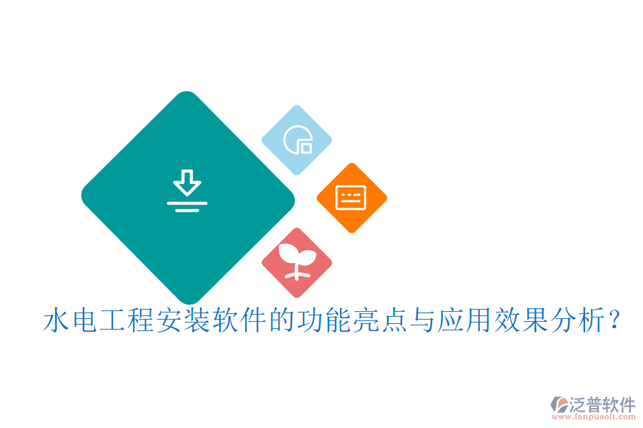 水電工程安裝軟件的功能亮點(diǎn)與應(yīng)用效果分析？