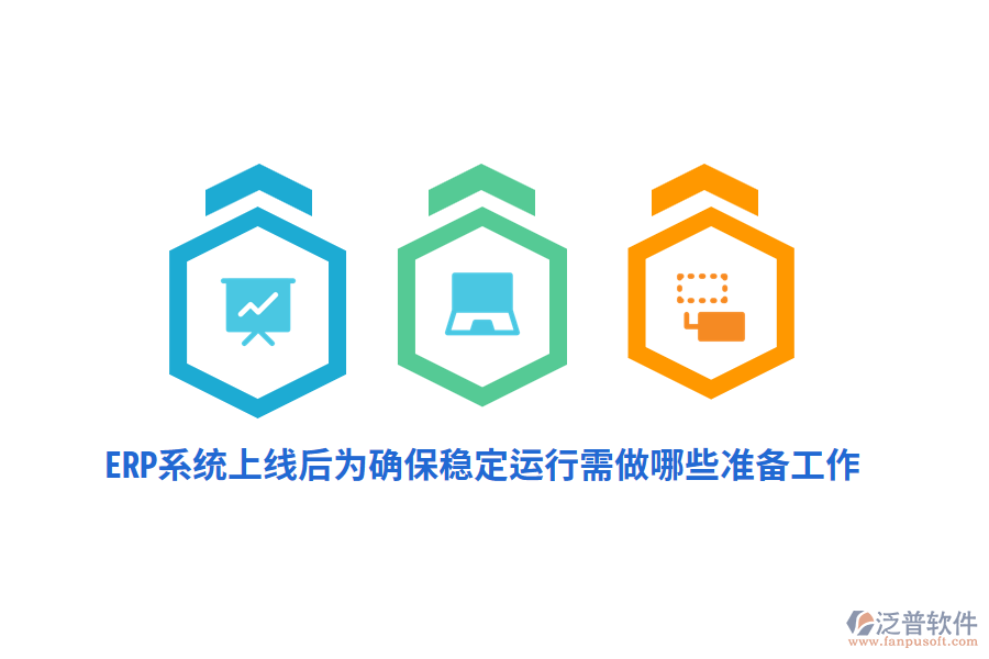 ERP系統(tǒng)上線后確保其穩(wěn)定運(yùn)行需做哪些準(zhǔn)備工作？