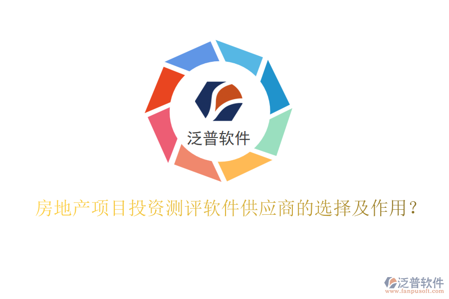 房地產(chǎn)項目投資測評軟件供應商的選擇及作用？