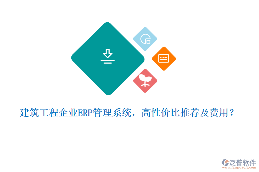 建筑工程企業(yè)ERP管理系統(tǒng)，高性價比推薦及費用？