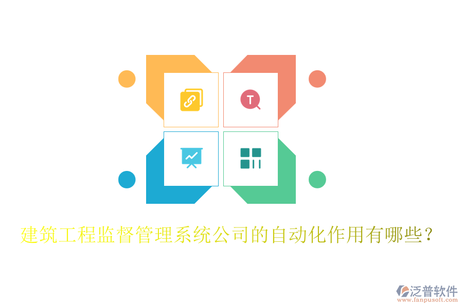 建筑工程監(jiān)督管理系統(tǒng)公司的自動(dòng)化作用有哪些？