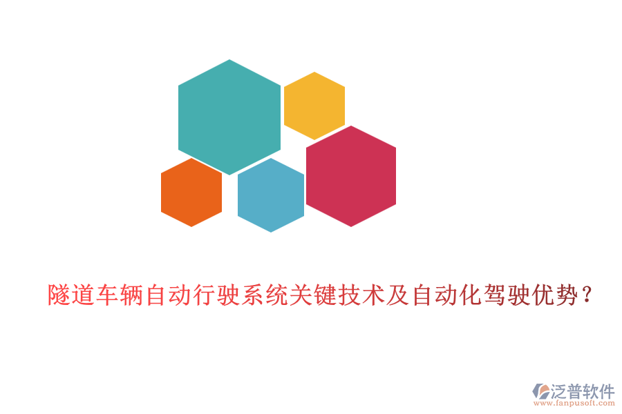 隧道車輛自動(dòng)行駛系統(tǒng)關(guān)鍵技術(shù)及自動(dòng)化駕駛優(yōu)勢(shì)？