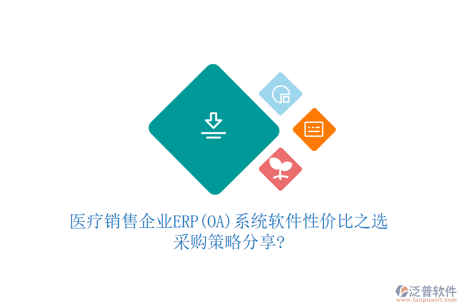 醫(yī)療銷售企業(yè)ERP(OA)系統(tǒng)軟件性價(jià)比之選，采購策略分享?