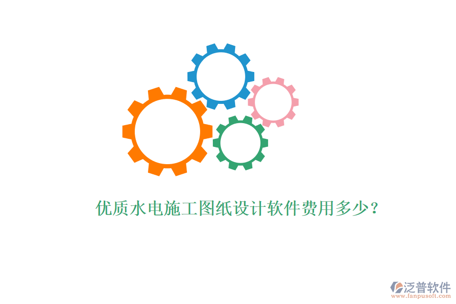 優(yōu)質(zhì)水電施工圖紙?jiān)O(shè)計(jì)軟件費(fèi)用多少？