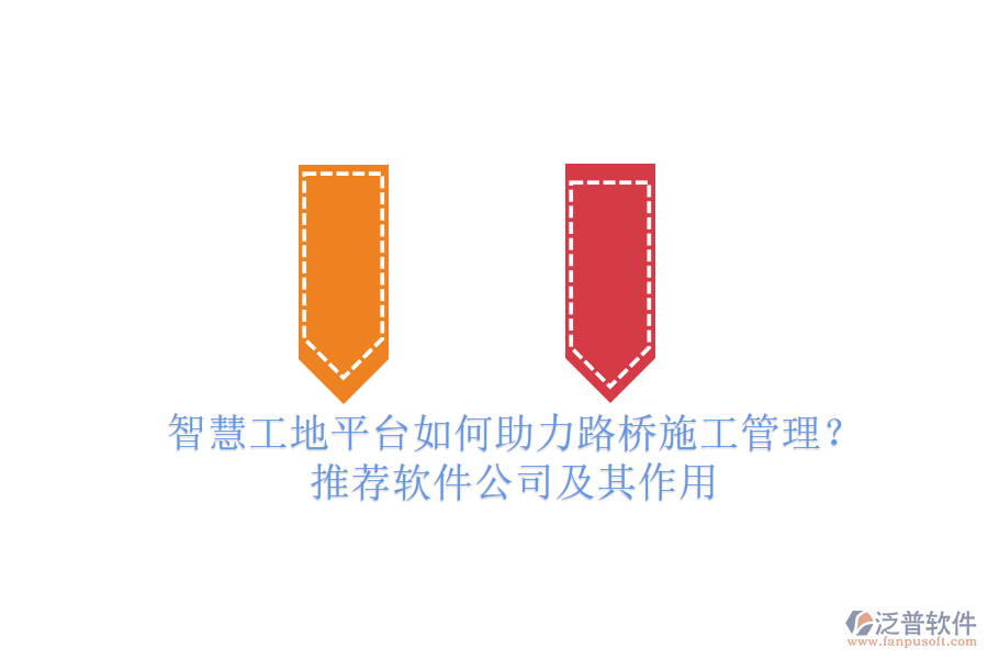 智慧工地平臺如何助力路橋施工管理？推薦軟件公司及其作用