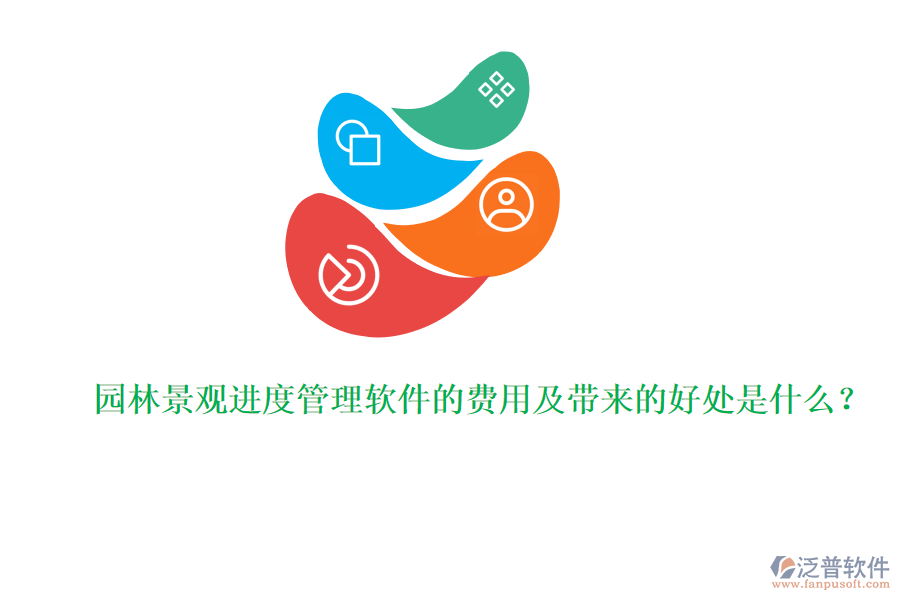 園林景觀進(jìn)度管理軟件的費(fèi)用及帶來(lái)的好處是什么？