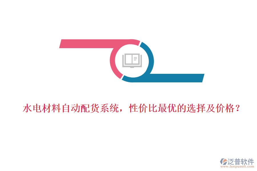 水電材料自動配貨系統(tǒng)，性價(jià)比最優(yōu)的選擇及價(jià)格？
