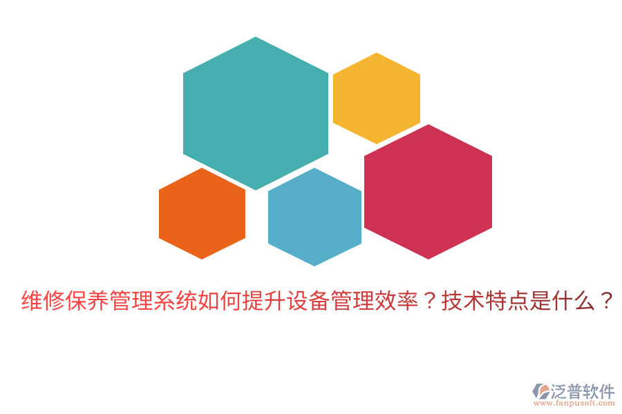 維修保養(yǎng)管理系統(tǒng)如何提升設(shè)備管理效率？技術(shù)特點(diǎn)是什么？