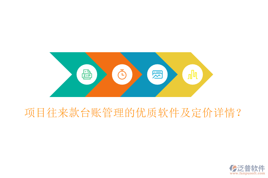 項(xiàng)目往來款臺(tái)賬管理的優(yōu)質(zhì)軟件及定價(jià)詳情？