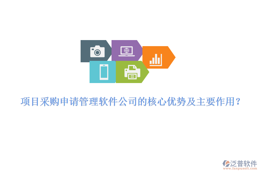 項(xiàng)目采購申請管理軟件公司的核心優(yōu)勢及主要作用？