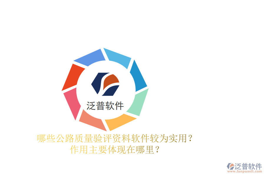 哪些公路質(zhì)量驗評資料軟件較為實用？作用主要體現(xiàn)在哪里？