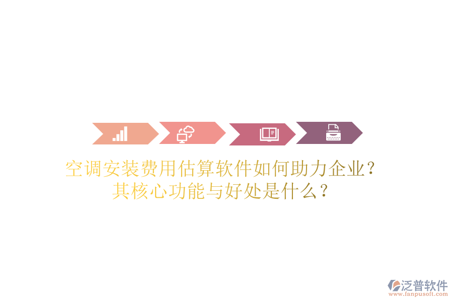空調(diào)安裝費(fèi)用估算軟件如何助力企業(yè)？其核心功能與好處是什么？
