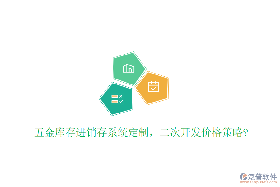 五金庫存進銷存系統(tǒng)定制，二次開發(fā)價格策略?