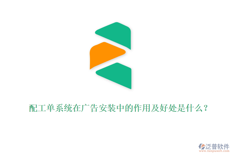 配工單系統(tǒng)在廣告安裝中的作用及好處是什么？