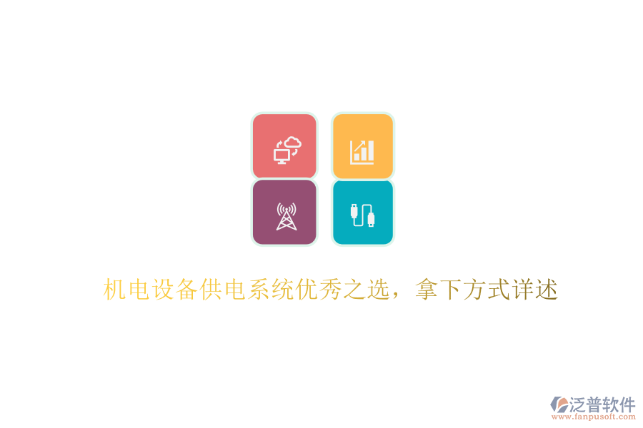 機電設備供電系統(tǒng)優(yōu)秀之選，拿下方式詳述
