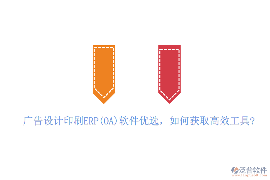 廣告設(shè)計(jì)印刷ERP(OA)軟件優(yōu)選，如何獲取高效工具?