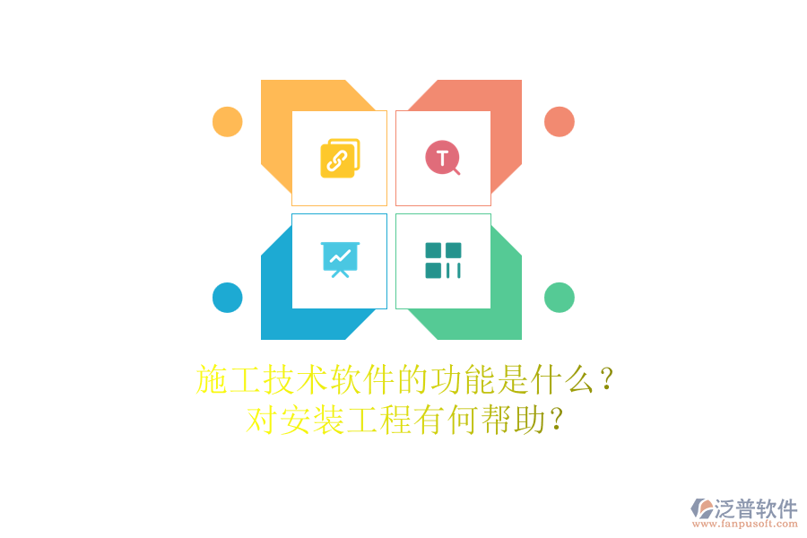 施工技術(shù)軟件的功能是什么？對安裝工程有何幫助？