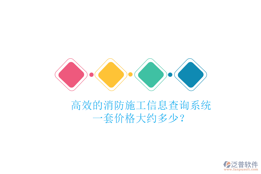高效的消防施工信息查詢系統(tǒng)，一套價格大約多少？