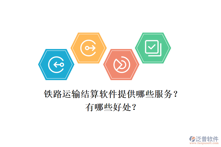 鐵路運(yùn)輸結(jié)算軟件提供哪些服務(wù)？有哪些好處？