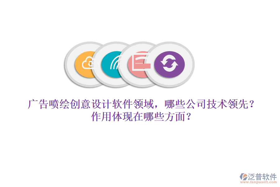 廣告噴繪創(chuàng)意設(shè)計(jì)軟件領(lǐng)域，哪些公司技術(shù)領(lǐng)先？作用體現(xiàn)在哪些方面？