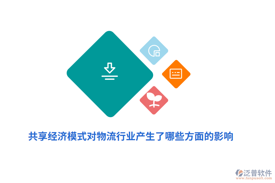 共享經(jīng)濟模式對物流行業(yè)產(chǎn)生了哪些方面的影響？