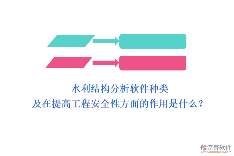 水利結(jié)構(gòu)分析軟件種類及在提高工程安全性方面的作用是什么？