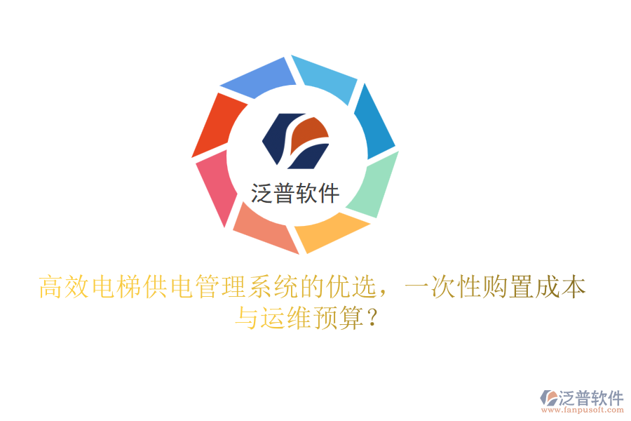 高效電梯供電管理系統(tǒng)的優(yōu)選，一次性購(gòu)置成本與運(yùn)維預(yù)算？