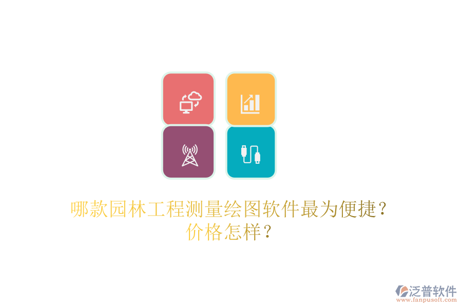 哪款園林工程測量繪圖軟件最為便捷？價格怎樣？