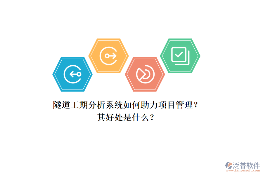 隧道工期分析系統(tǒng)如何助力項(xiàng)目管理？其好處是什么？