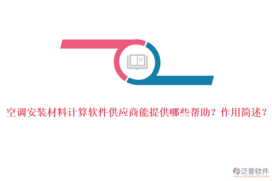 空調(diào)安裝材料計算軟件供應(yīng)商能提供哪些幫助？作用簡述？