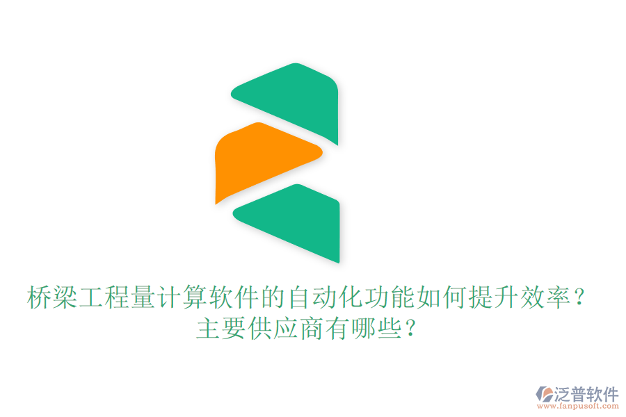橋梁工程量計算軟件的自動化功能如何提升效率？主要供應(yīng)商有哪些？