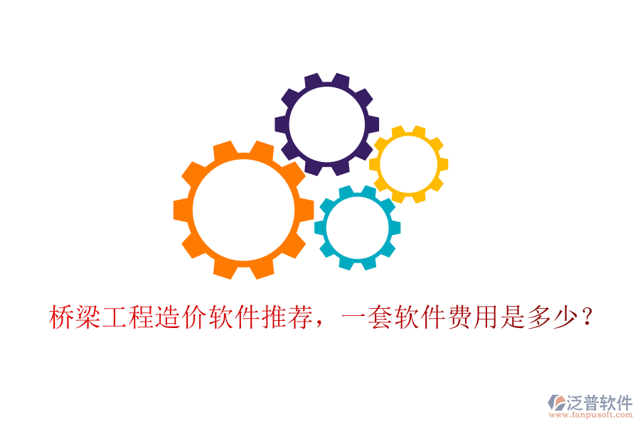 橋梁工程造價(jià)軟件推薦，一套軟件費(fèi)用是多少？