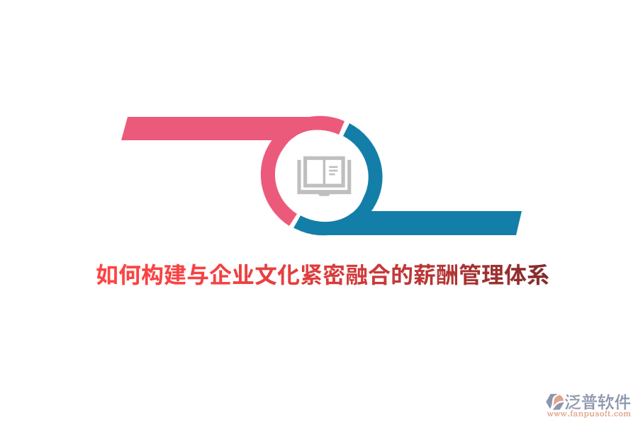 如何構建與企業(yè)文化緊密融合的薪酬管理體系？