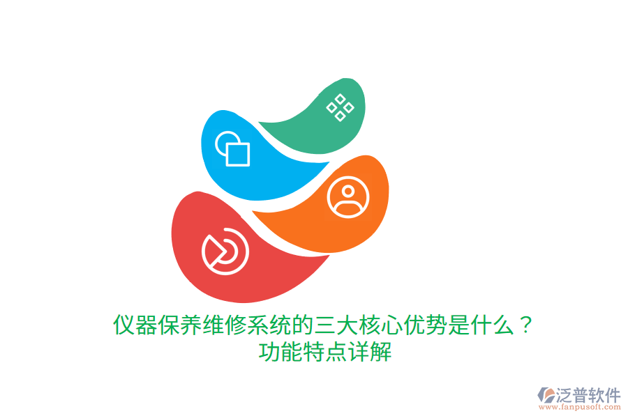 儀器保養(yǎng)維修系統(tǒng)的三大核心優(yōu)勢(shì)是什么？功能特點(diǎn)詳解
