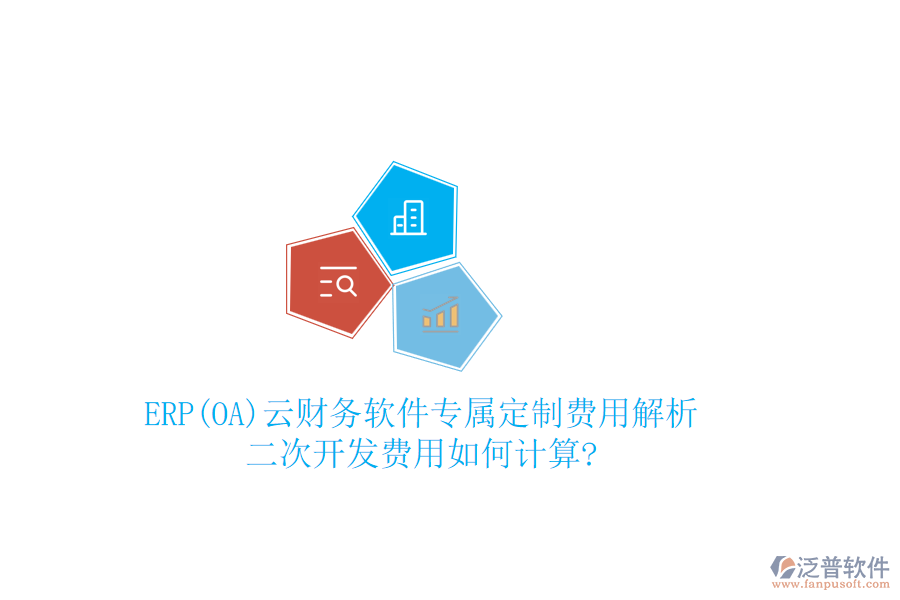 ERP(OA)云財務(wù)軟件專屬定制費(fèi)用解析，二次開發(fā)費(fèi)用如何計算?