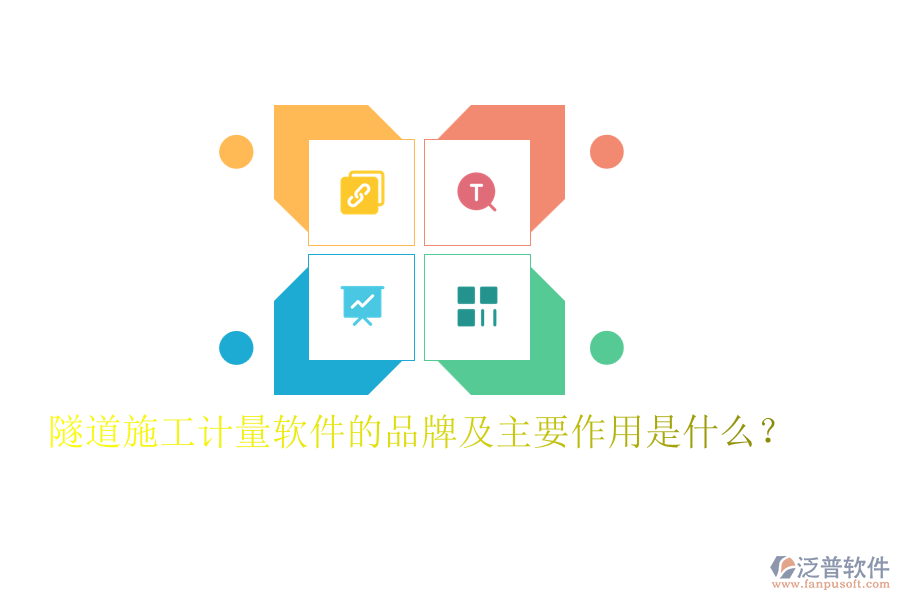 隧道施工計量軟件的品牌及主要作用是什么？