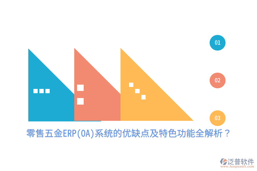 零售五金ERP(OA)系統(tǒng)的優(yōu)缺點(diǎn)及特色功能全解析？