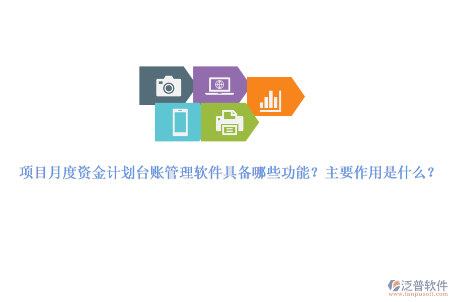 項(xiàng)目月度資金計(jì)劃臺賬管理軟件具備哪些功能？主要作用是什么？