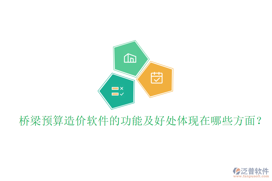 橋梁預(yù)算造價軟件的功能及好處體現(xiàn)在哪些方面？