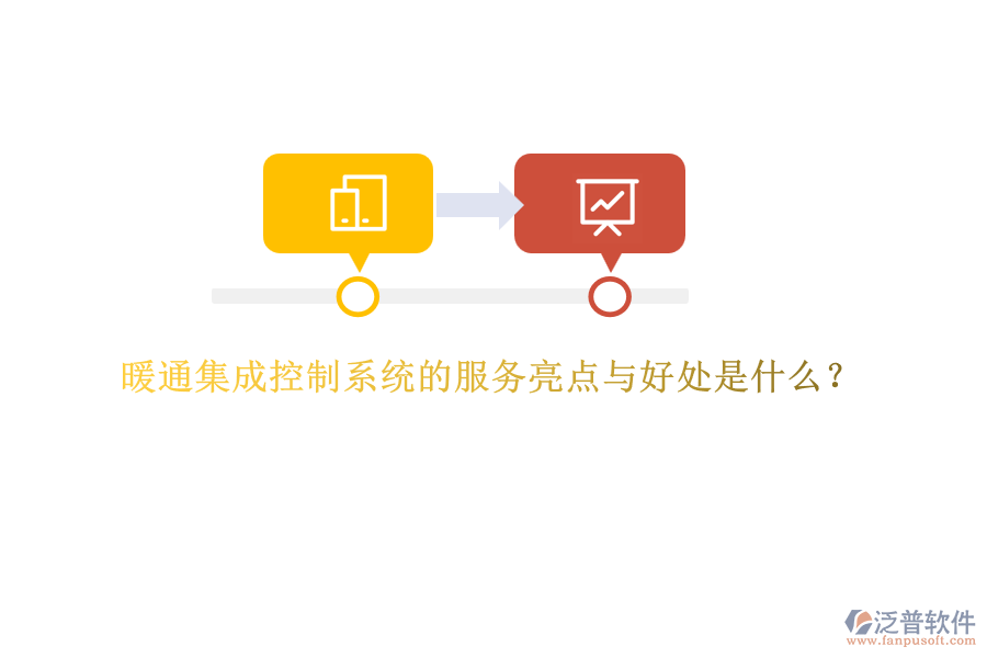 暖通集成控制系統(tǒng)的服務(wù)亮點(diǎn)與好處是什么？